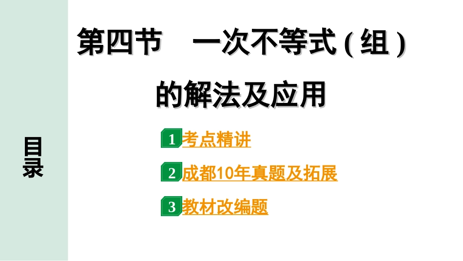 中考成都数学1.第一部分  成都中考考点研究_2.第二章  方程(组)与不等式(组)_4.第四节  一次不等式(组)的解法及应用.ppt_第1页