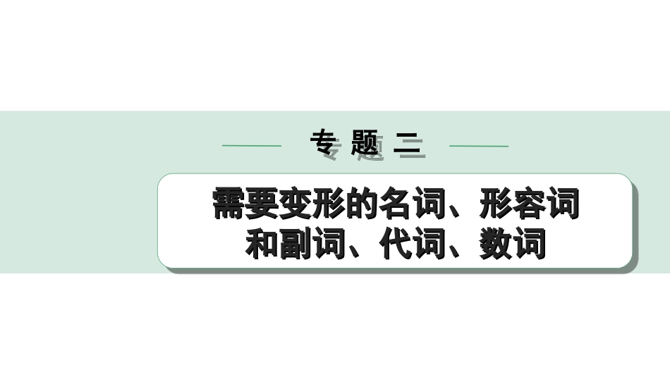 中考杭州英语36. 第二部分 专题二 微专题5 用所给形容词或副词的适当形式填空.ppt_第1页