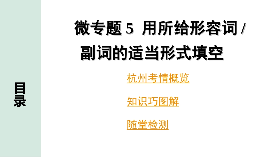 中考杭州英语36. 第二部分 专题二 微专题5 用所给形容词或副词的适当形式填空.ppt_第2页