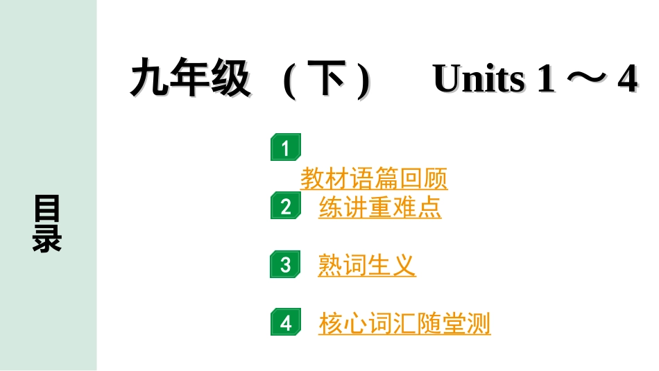 中考安徽英语YLNJ17. 第一部分 九年级 (下) Units 1 ~ 4.ppt_第1页