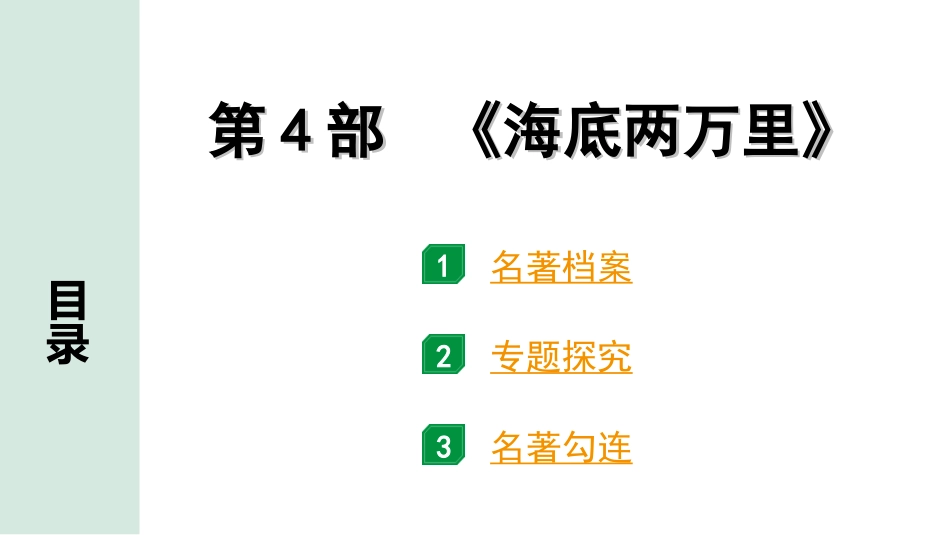 中考广东语文5. 第五部分  名著阅读_1. 教材“名著导读”12部梳理_第4部 《海底两万里》.ppt_第1页