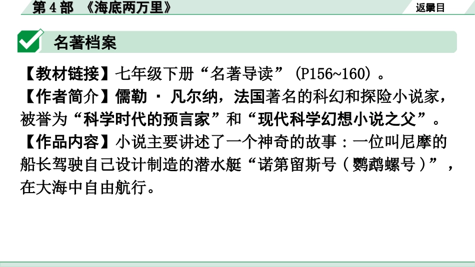 中考广东语文5. 第五部分  名著阅读_1. 教材“名著导读”12部梳理_第4部 《海底两万里》.ppt_第2页