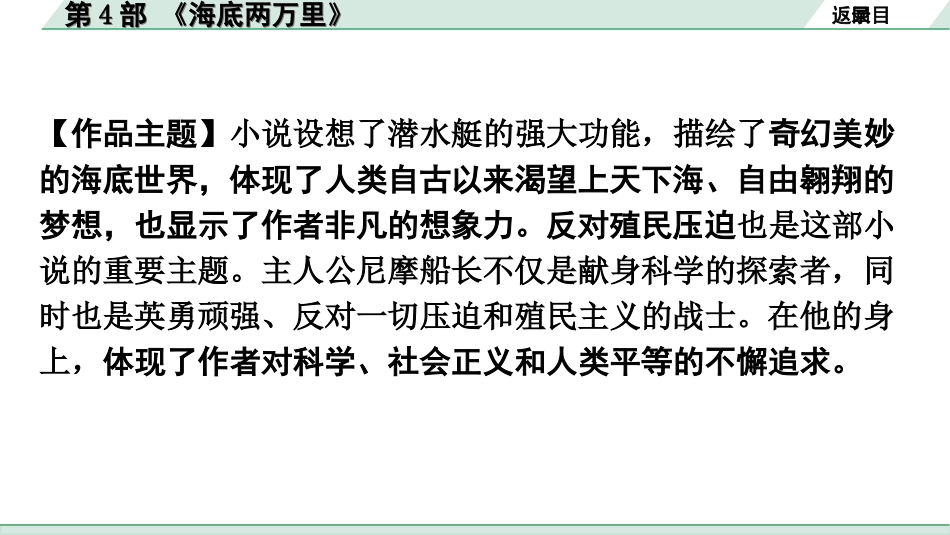 中考广东语文5. 第五部分  名著阅读_1. 教材“名著导读”12部梳理_第4部 《海底两万里》.ppt_第3页