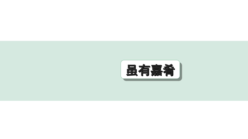 中考杭州语文2. 第二部分 阅读_4.专题四  课外文言文三阶攻关_一阶  必备知识——课内文言文字词积累_教材重点字词逐篇训练_27. 虽有嘉肴_虽有嘉肴（练）.ppt_第1页