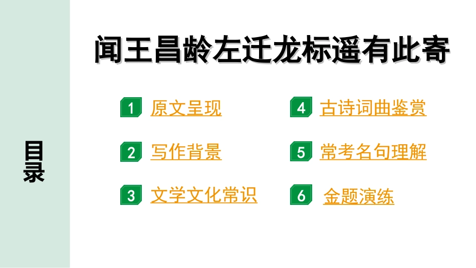 中考湖北语文2.第二部分 古诗文阅读_2.专题二 古诗词曲鉴赏_教材古诗词曲85首梳理及训练_七年级（上）_教材古诗词曲85首训练（七年级上）_第2首  闻王昌龄左迁龙标遥有此寄.ppt_第2页