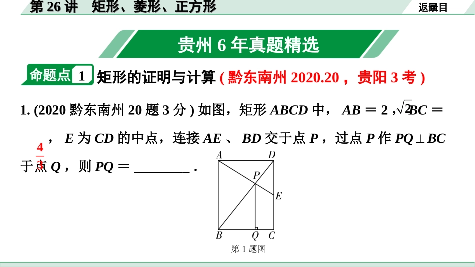 中考贵州数学1.第一部分  贵州中考考点研究_5.第五单元  四边形_2.第26讲　矩形、菱形、正方形.ppt_第2页