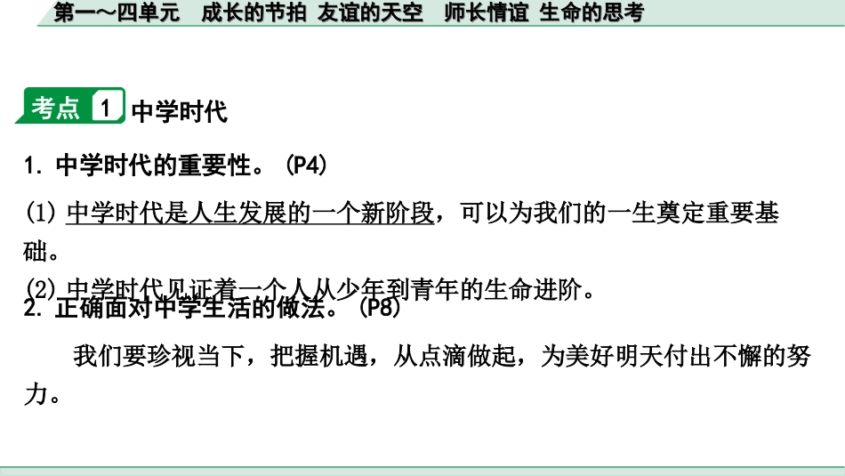 中考贵阳道法5.七年级（上册）_第一～四单元　成长的节拍　友谊的天空  师长情谊  生命的思考.ppt_第3页