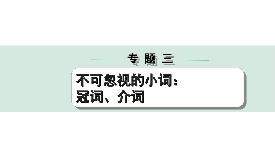 中考安徽英语YLNJ31. 第二部分 专题三 第1讲 冠词.ppt_第1页