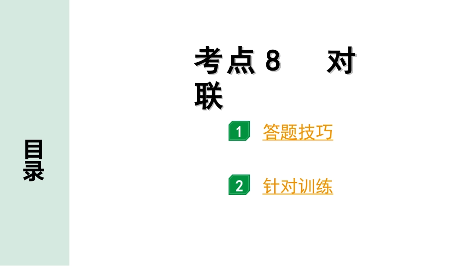 中考安徽语文3.第三部分  语文积累与运用_5.专题五  语文运用_考点“1对1”讲练_考点8  对联.ppt_第1页