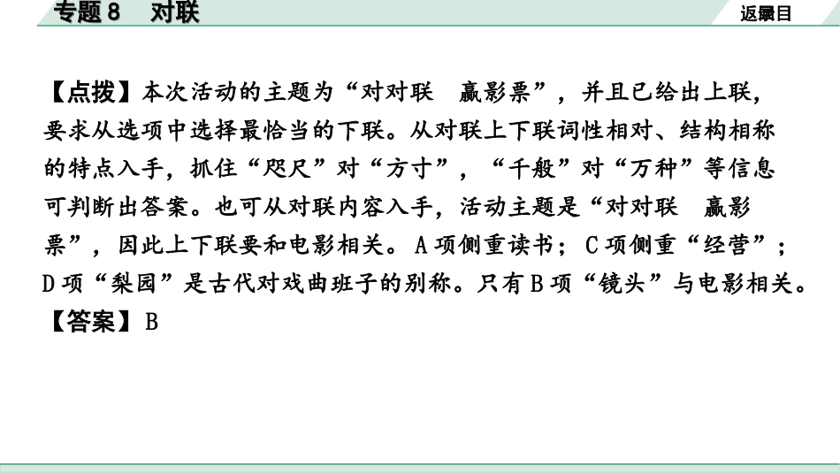 中考安徽语文3.第三部分  语文积累与运用_5.专题五  语文运用_考点“1对1”讲练_考点8  对联.ppt_第3页