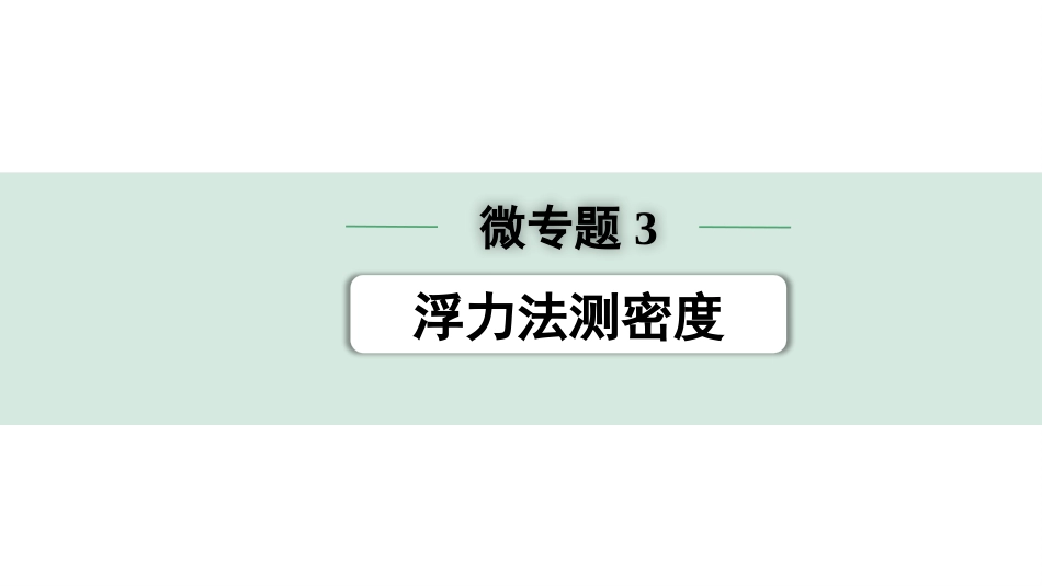 中考湖北物理01.第一部分  湖北中考考点研究_10.第十讲  浮 力_05.微专题3  浮力法测密度.pptx_第1页