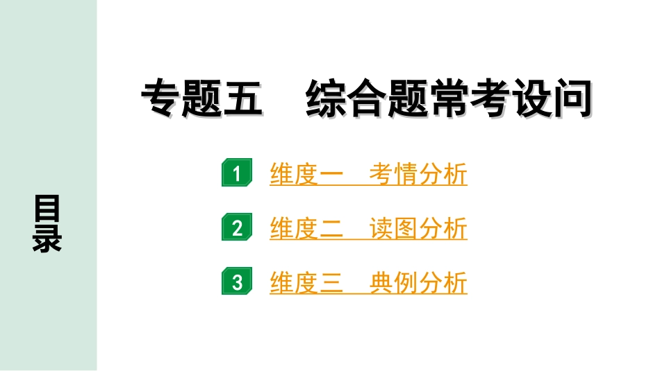 中考北京地理讲解册_2.第二部分  常考专题研究_13.专题五　综合题常考设问.ppt_第1页