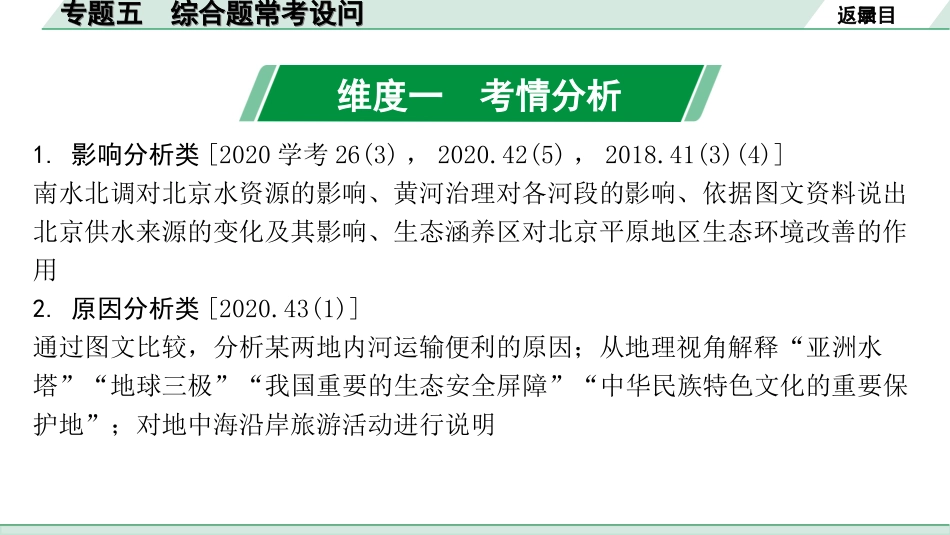 中考北京地理讲解册_2.第二部分  常考专题研究_13.专题五　综合题常考设问.ppt_第2页