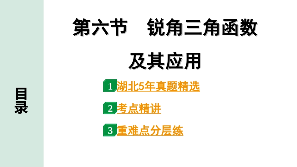 中考湖北数学1.第一部分  湖北中考考点研究_4.第四章  三角形_11.第六节  锐角三角函数及其应用.ppt_第1页