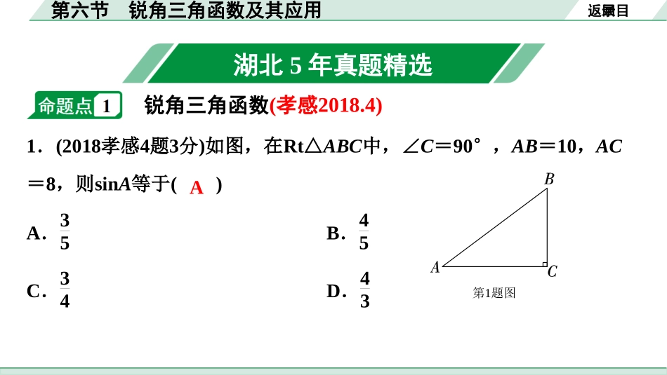 中考湖北数学1.第一部分  湖北中考考点研究_4.第四章  三角形_11.第六节  锐角三角函数及其应用.ppt_第2页