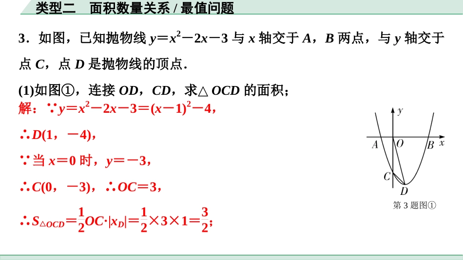 中考成都数学1.第一部分  成都中考考点研究_3.第三章  函数_8.第七节  二次函数综合题_2.类型二  面积数量关系、最值问题.ppt_第3页