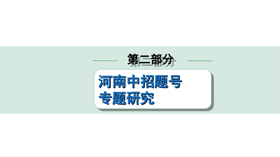 中考河南历史2.第二部分  河南中招题号专题研究_第1、21题_2.专题二  古代中外文明的交流与互鉴.ppt_第1页