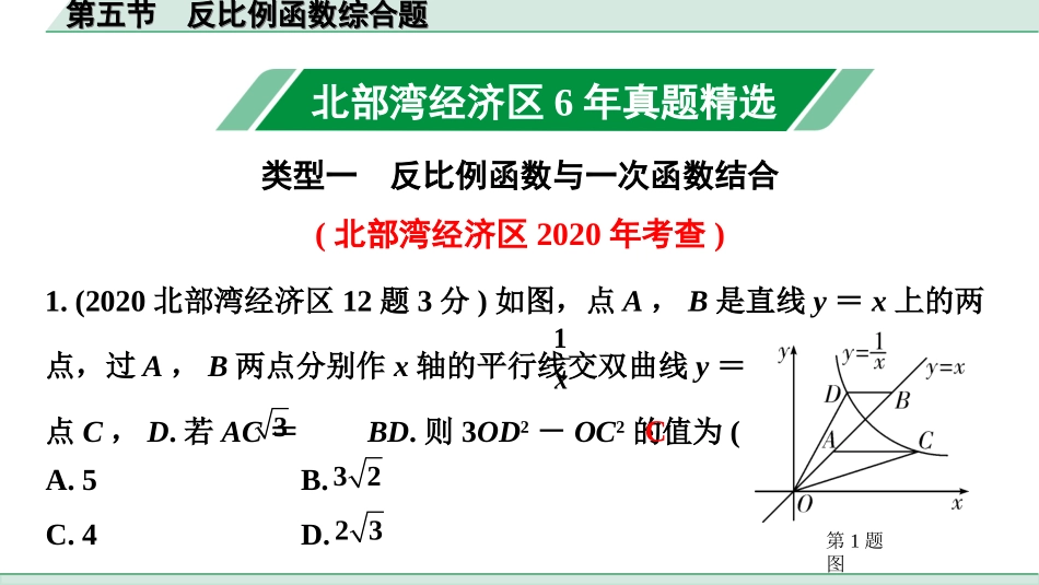 中考北部湾数学1.第一部分  北部湾经济区中考考点研究_3.第三章  函数_6.第五节  反比例函数综合题.ppt_第1页