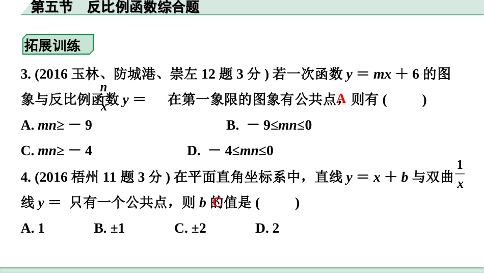 中考北部湾数学1.第一部分  北部湾经济区中考考点研究_3.第三章  函数_6.第五节  反比例函数综合题.ppt_第3页