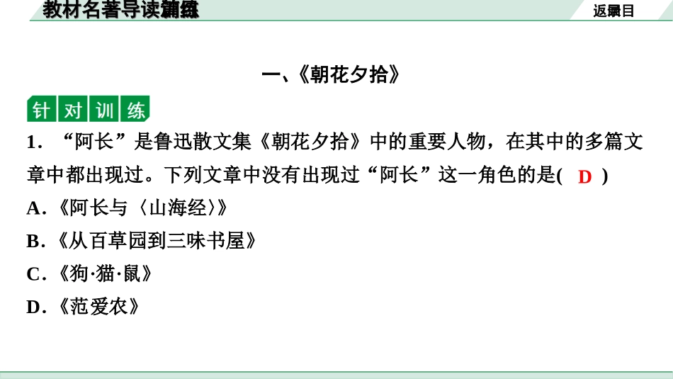 中考贵阳语文2.第二部分  阅读能力_1.专题一　名著阅读_教材名著导读篇目梳理及训练_教材名著导读篇目训练.ppt_第2页