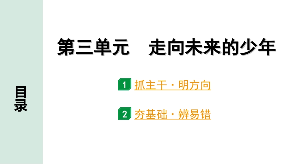 中考北部湾经济区道法1.第一部分　考点研究_2.九年级(下册)_3.第三单元　走向未来的少年.ppt_第1页