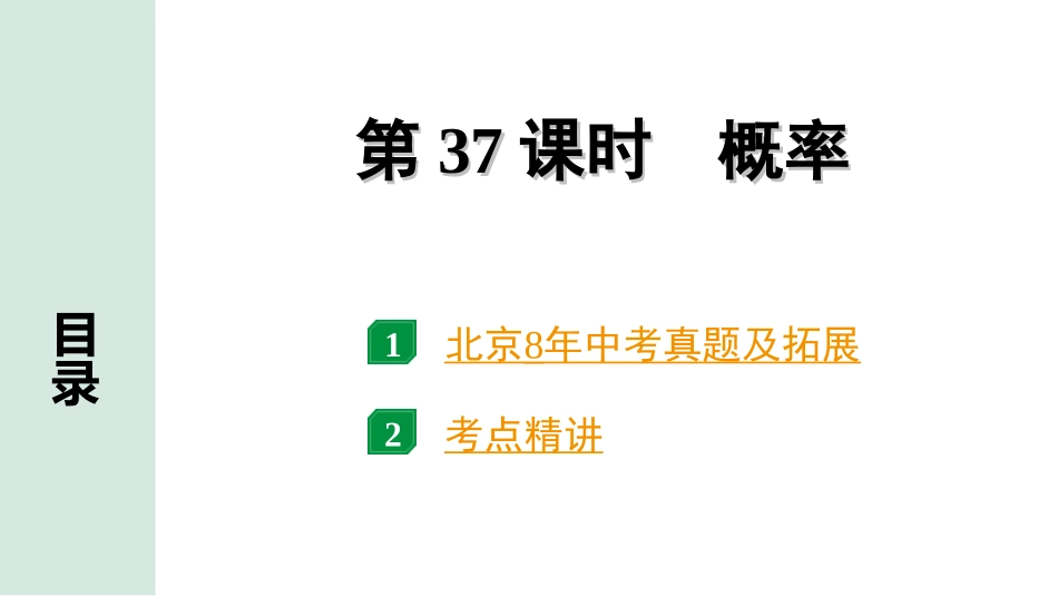 中考北京数学1.精讲本第一部分  北京中考考点研究_8.第八章  统计与概率_2.第37课时  概率.ppt_第1页