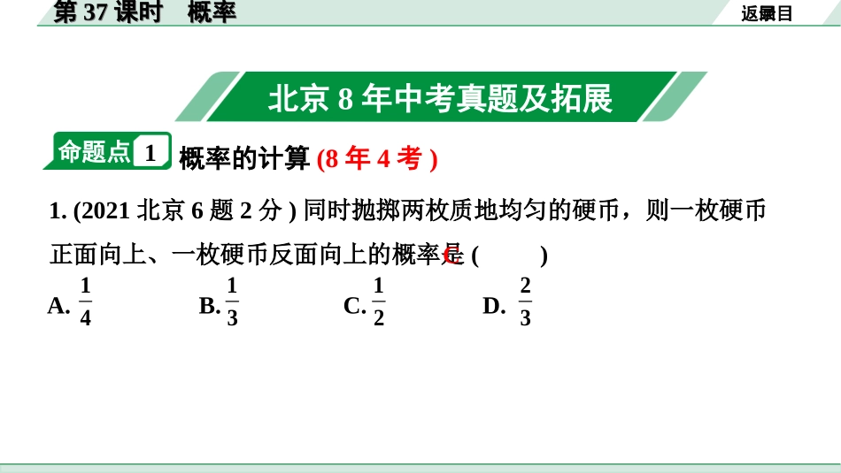 中考北京数学1.精讲本第一部分  北京中考考点研究_8.第八章  统计与概率_2.第37课时  概率.ppt_第2页