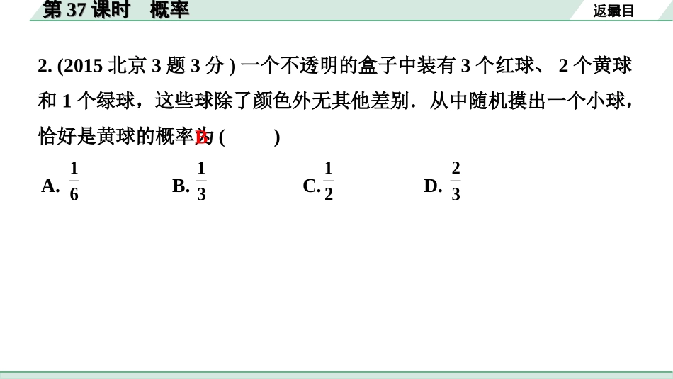 中考北京数学1.精讲本第一部分  北京中考考点研究_8.第八章  统计与概率_2.第37课时  概率.ppt_第3页