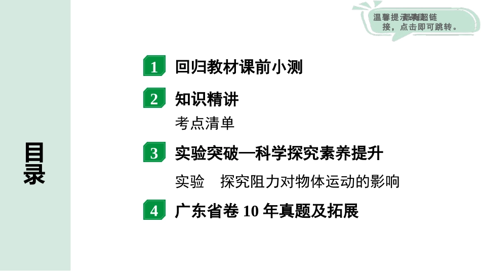 中考广东物理01.01.第一部分　广东中考考点研究_03.第三讲　力　运动和力_02.命题点2  牛顿第一定律  惯性.pptx_第1页