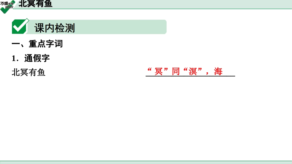 中考贵阳语文2.第二部分  阅读能力_5.古代诗文阅读_1.专题一　文言文阅读_1.一阶　教材文言文逐篇梳理及课外对接_第14篇　北冥有鱼_北冥有鱼(练).ppt_第2页