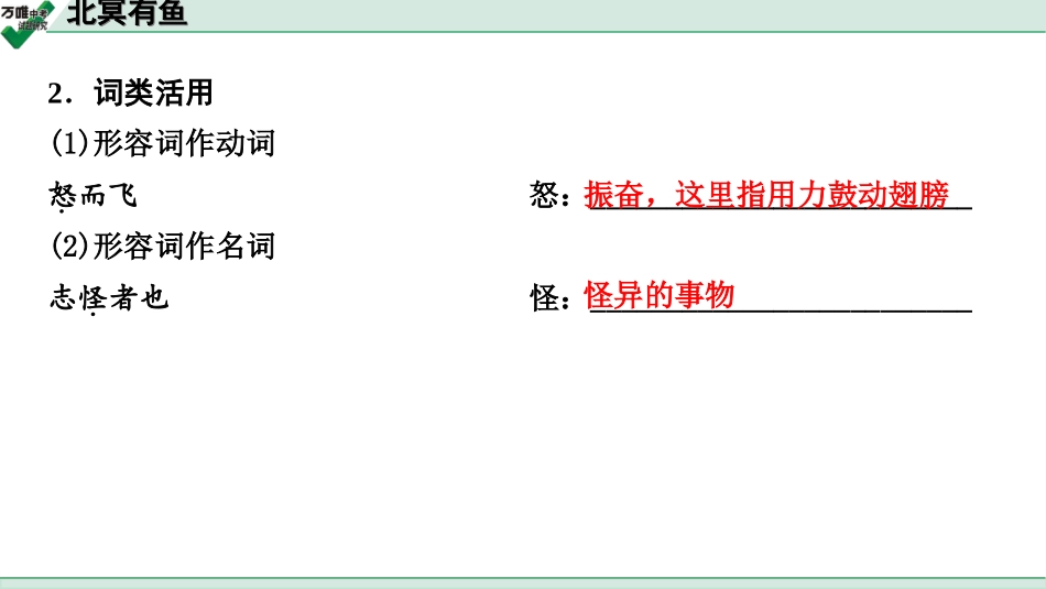 中考贵阳语文2.第二部分  阅读能力_5.古代诗文阅读_1.专题一　文言文阅读_1.一阶　教材文言文逐篇梳理及课外对接_第14篇　北冥有鱼_北冥有鱼(练).ppt_第3页