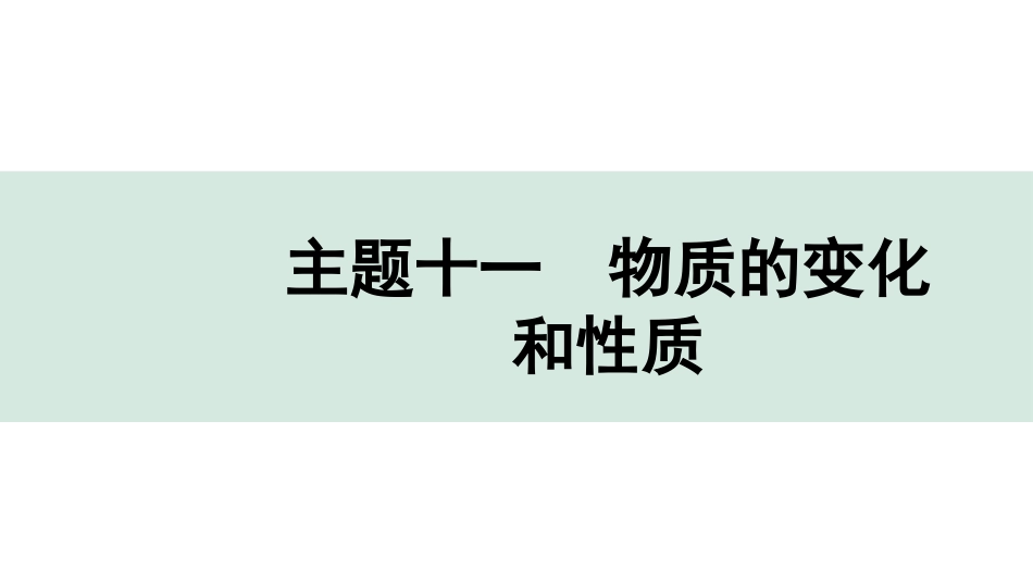 中考贵阳化学11.主题十一　物质的变化和性质.pptx_第1页