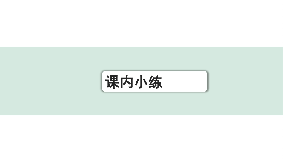 中考广西语文3.第三部分  古诗文阅读_专题一  文言文三阶攻关_二阶 文言文课内外比较阅读_一词多义点对点迁移练_课内小练.pptx_第1页