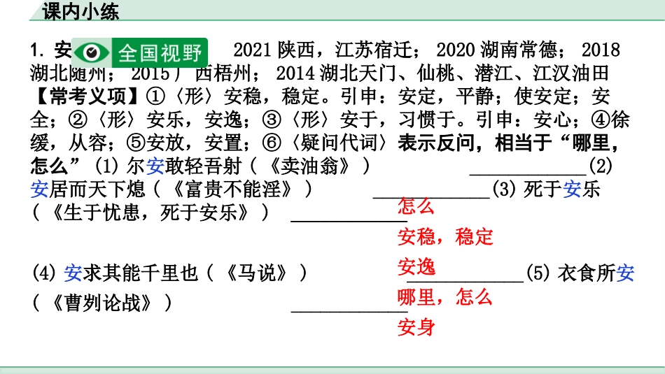 中考广西语文3.第三部分  古诗文阅读_专题一  文言文三阶攻关_二阶 文言文课内外比较阅读_一词多义点对点迁移练_课内小练.pptx_第2页