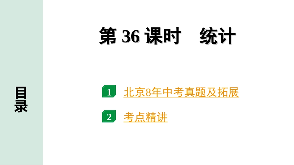 中考北京数学1.精讲本第一部分  北京中考考点研究_8.第八章  统计与概率_1.第36课时  统计.ppt_第1页