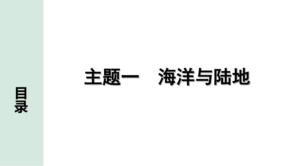 中考北京地理讲解册_1.第一部分  北京中考考点研究_2.模块二　世界地理_1.主题一　海洋与陆地.ppt_第1页