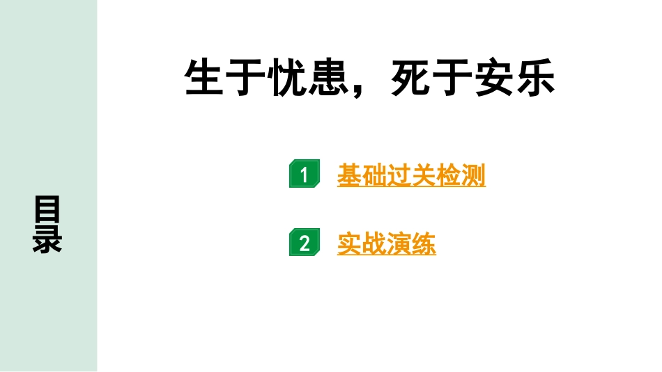 中考河南语文1.第一部分  古诗文阅读与默写_1.专题一  文言文阅读_课标文言文23篇逐篇梳理及训练_第18篇  生于忧患，死于安乐_生于忧患，死于安乐（练）.pptx_第1页