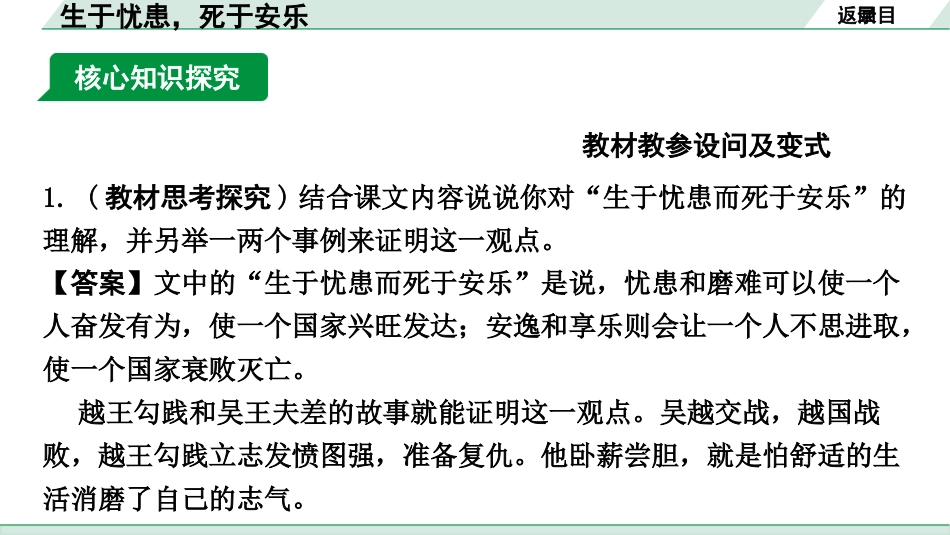 中考河南语文1.第一部分  古诗文阅读与默写_1.专题一  文言文阅读_课标文言文23篇逐篇梳理及训练_第18篇  生于忧患，死于安乐_生于忧患，死于安乐（练）.pptx_第2页