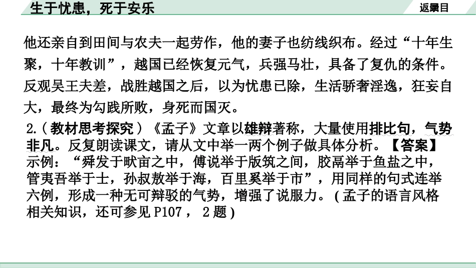 中考河南语文1.第一部分  古诗文阅读与默写_1.专题一  文言文阅读_课标文言文23篇逐篇梳理及训练_第18篇  生于忧患，死于安乐_生于忧患，死于安乐（练）.pptx_第3页