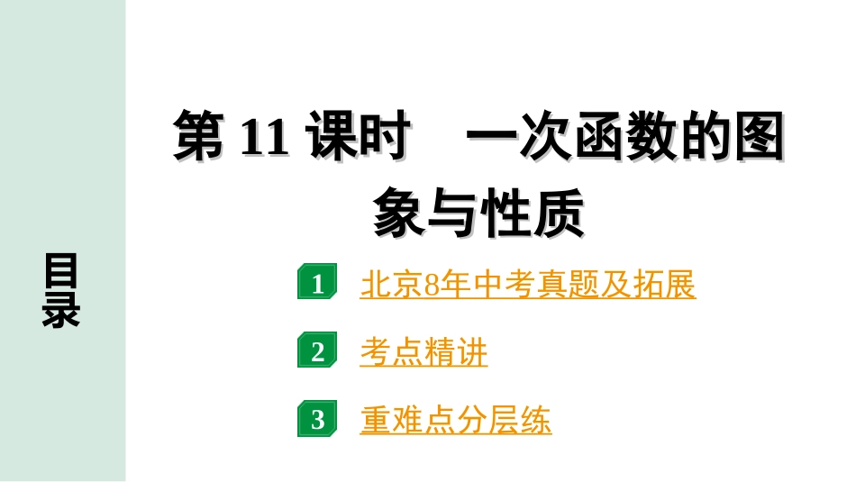 中考北京数学1.精讲本第一部分  北京中考考点研究_3.第三章  函数_3.第11课时  一次函数的图象与性质.ppt_第1页