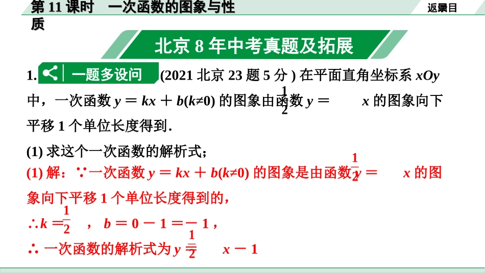 中考北京数学1.精讲本第一部分  北京中考考点研究_3.第三章  函数_3.第11课时  一次函数的图象与性质.ppt_第2页