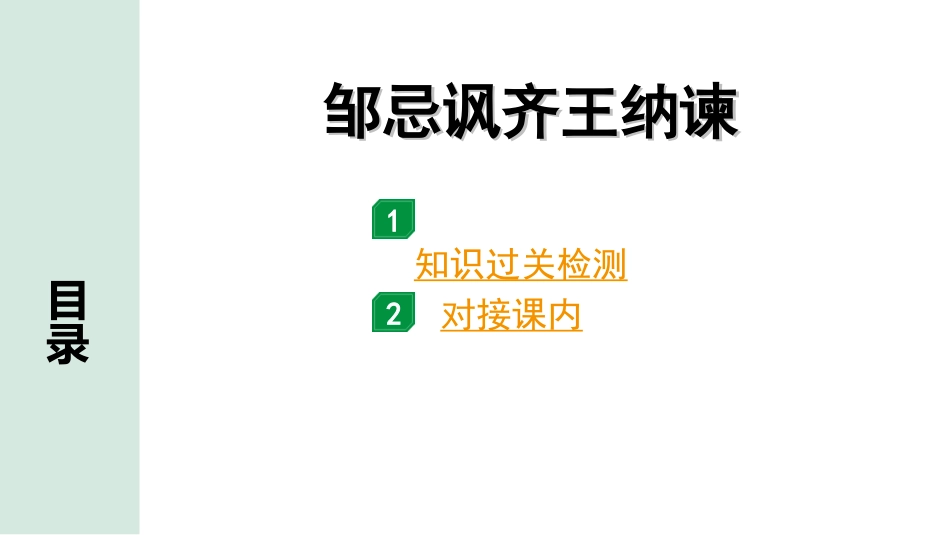 中考河北语文2.第二部分  古诗文阅读_专题二  文言文阅读_一阶  教材知识梳理及训练_第8篇  邹忌讽齐王纳谏_邹忌讽齐王纳谏（练）.ppt_第1页