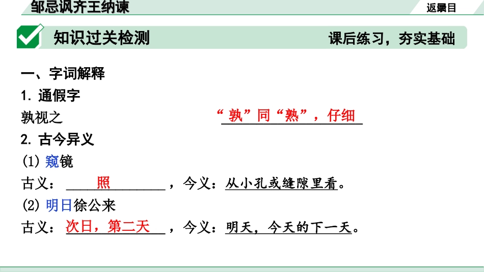 中考河北语文2.第二部分  古诗文阅读_专题二  文言文阅读_一阶  教材知识梳理及训练_第8篇  邹忌讽齐王纳谏_邹忌讽齐王纳谏（练）.ppt_第2页