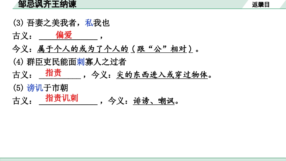 中考河北语文2.第二部分  古诗文阅读_专题二  文言文阅读_一阶  教材知识梳理及训练_第8篇  邹忌讽齐王纳谏_邹忌讽齐王纳谏（练）.ppt_第3页