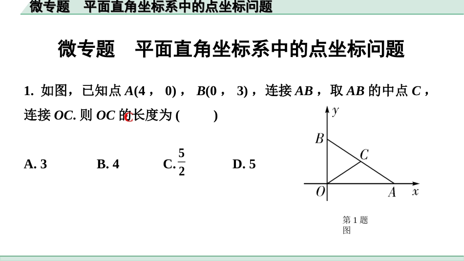 中考河北数学1.第一部分  河北中考考点研究_3.第三章  函数_2.微专题　平面直角坐标系中的点坐标问题.ppt_第1页