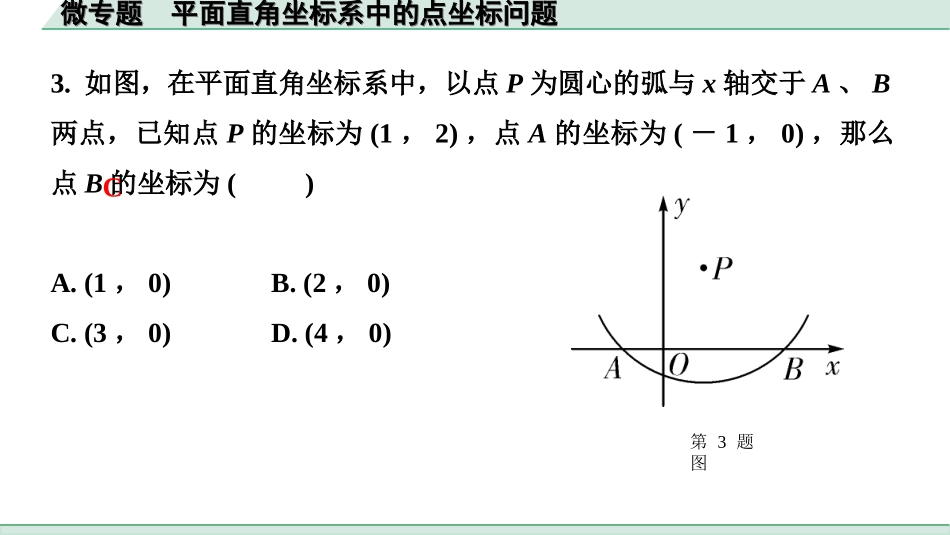 中考河北数学1.第一部分  河北中考考点研究_3.第三章  函数_2.微专题　平面直角坐标系中的点坐标问题.ppt_第3页