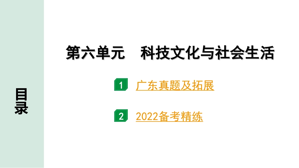 中考广东历史全书PPT_2.精练本_1.第一部分   广东中考主题研究_3.板块三  中国现代史_6.第六单元  科技文化与社会生活.ppt_第2页