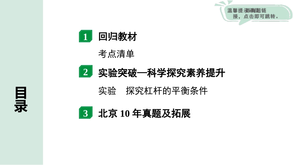 中考北京物理1.第一部分  北京中考考点研究_14.第14讲  简单机械_01.第14讲  简单机械.pptx_第2页