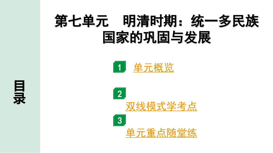 中考贵州历史1.第一部分  贵州中考考点研究_1.板块一  中国古代史_7.第七单元  明清时期：统一多民族国家的巩固与发展.ppt_第2页