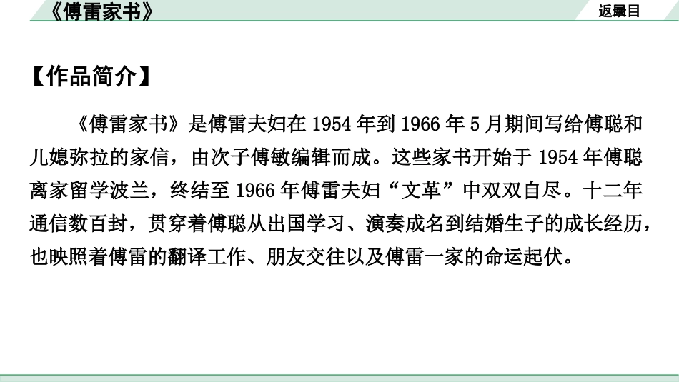 中考河南语文2.第二部分  积累与运用_4.专题五  名著阅读_2022中招考查名著梳理及训练_3.教材名著导读剩余篇目_22.《傅雷家书》_《傅雷家书》.pptx_第3页